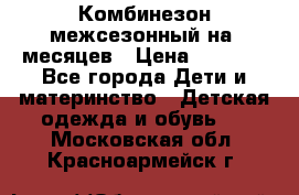 Комбинезон межсезонный на 9месяцев › Цена ­ 1 500 - Все города Дети и материнство » Детская одежда и обувь   . Московская обл.,Красноармейск г.